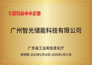 智光儲(chǔ)能——專(zhuān)精特新中小企業(yè)