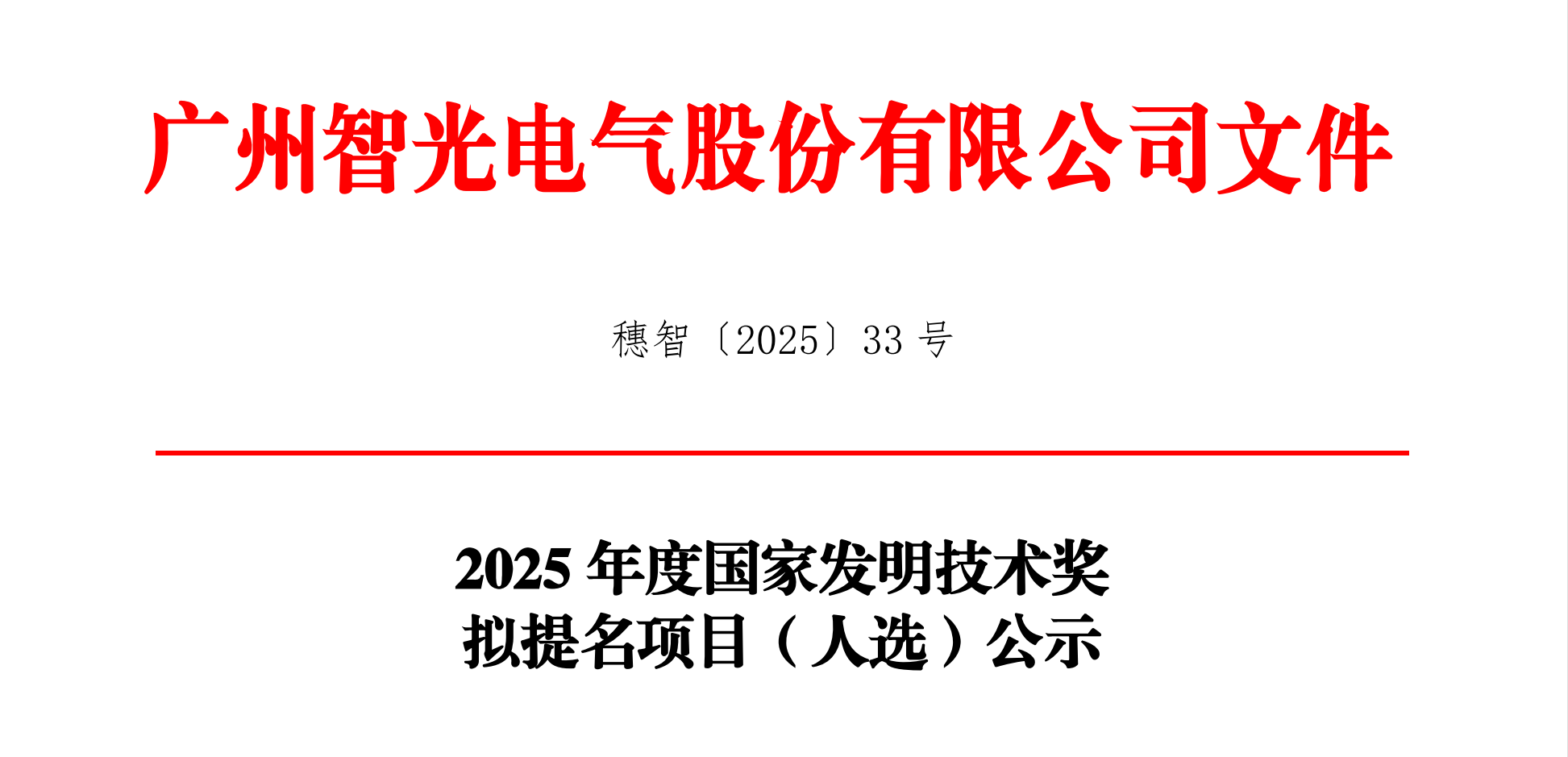 2025年度國家發(fā)明技術(shù)獎擬提名項目（人選）公示